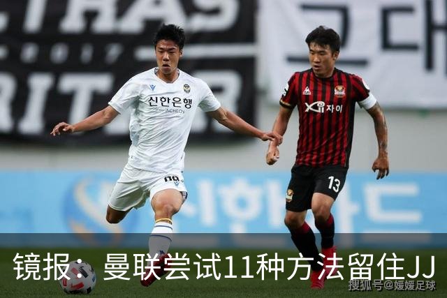 镜报：曼联尝试11种方法留住JJ·加布里埃尔，但他还是要离队